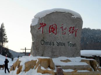 哈爾濱、童話雪鄉(xiāng)(含雪鄉(xiāng)門票+觀光車)六日游